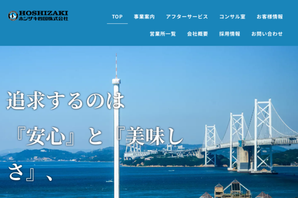 ホシザキ四国株式会社